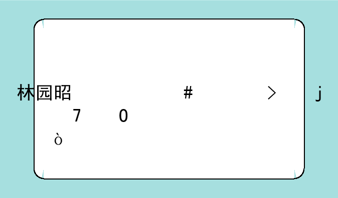 林园是什么公司的重仓股？