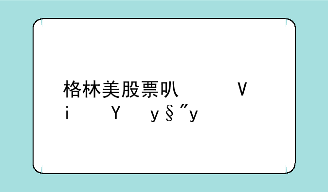 格林美股票可以长期持有吗