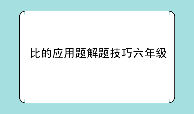 比的应用题解题技巧六年级