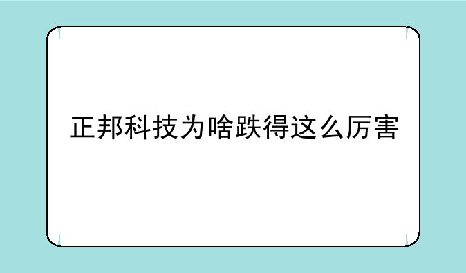 正邦科技为啥跌得这么厉害