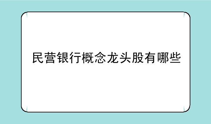 民营银行概念龙头股有哪些