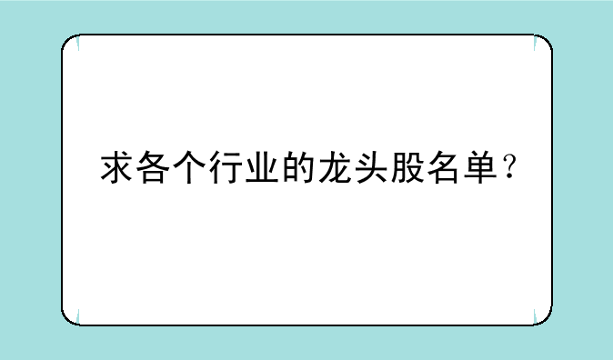 求各个行业的龙头股名单？