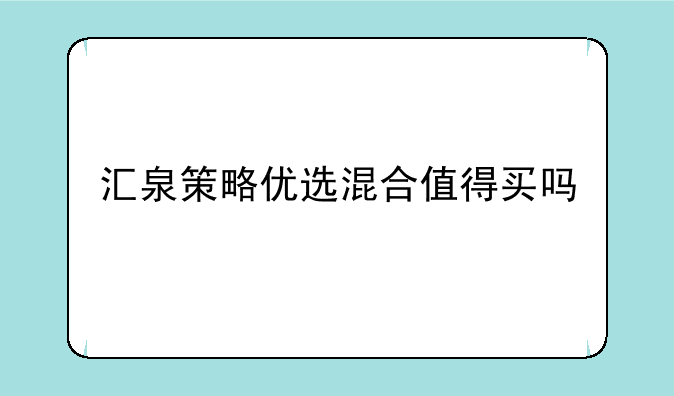 汇泉策略优选混合值得买吗