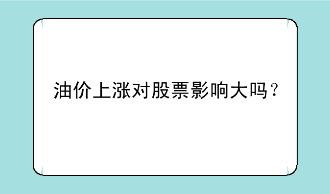 油价上涨对股票影响大吗？