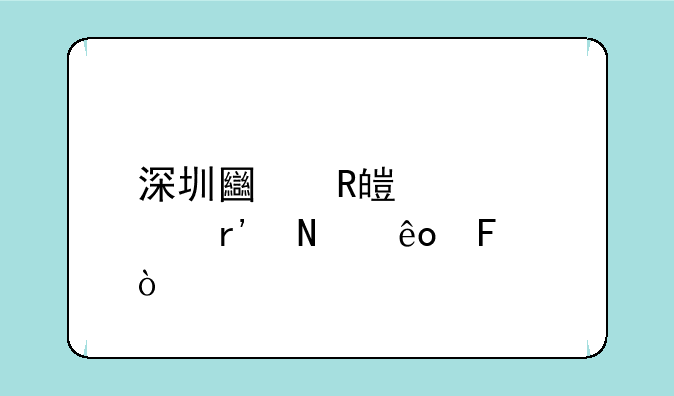 深圳土改概念股有哪些呢？