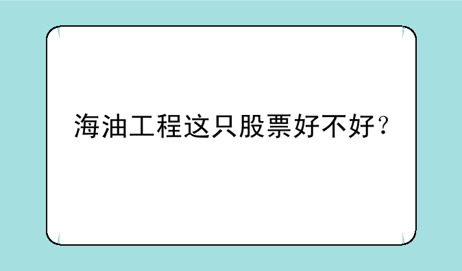 海油工程这只股票好不好？