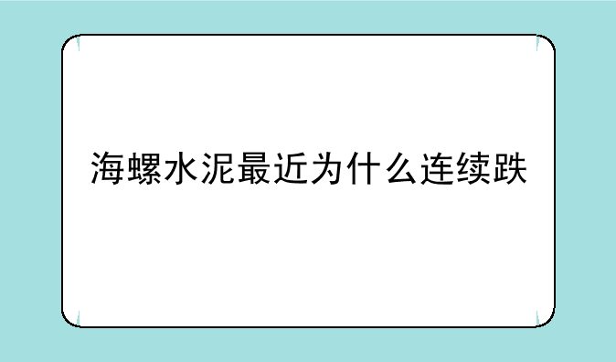 海螺水泥最近为什么连续跌