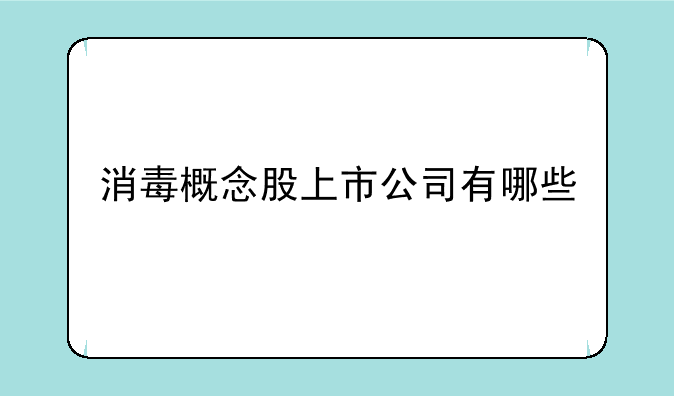 消毒概念股上市公司有哪些