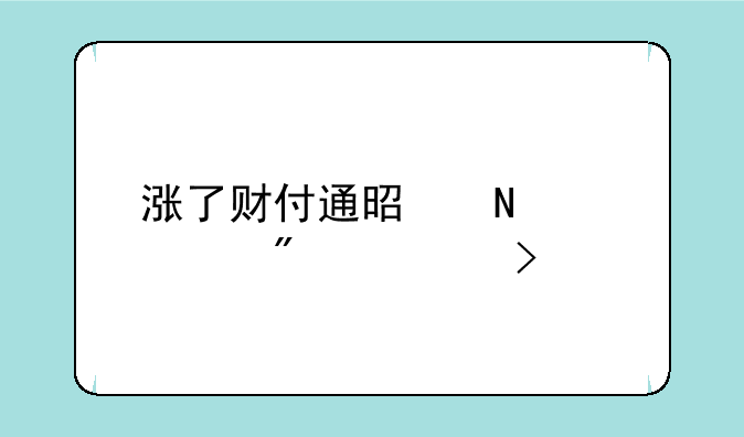 涨了财付通是哪个证券公司