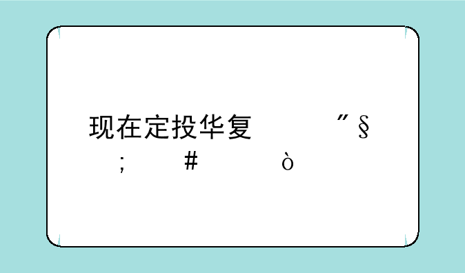 现在定投华夏红利怎么样？