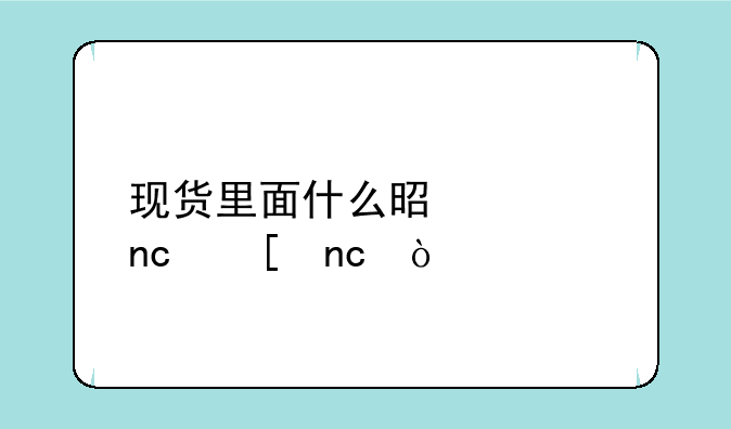 现货里面什么是内盘外盘？