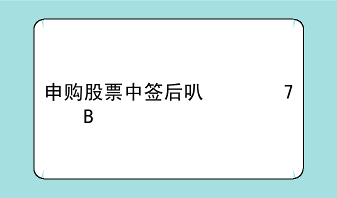 申购股票中签后可以不买吗