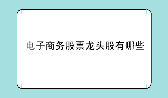 电子商务股票龙头股有哪些