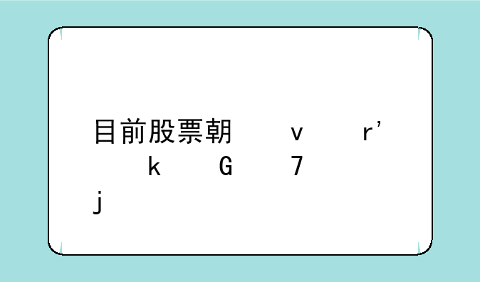 目前股票期权有多少种标的