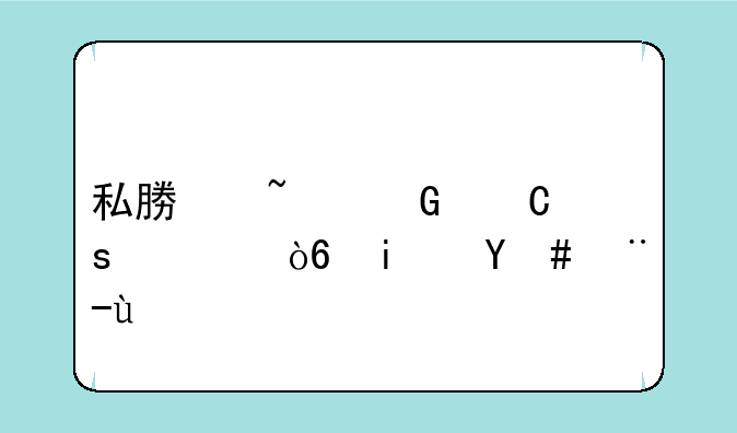 私募基金运作模式是怎样的