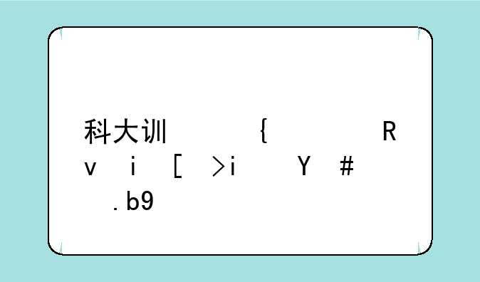 科大讯飞学生机平板怎么样