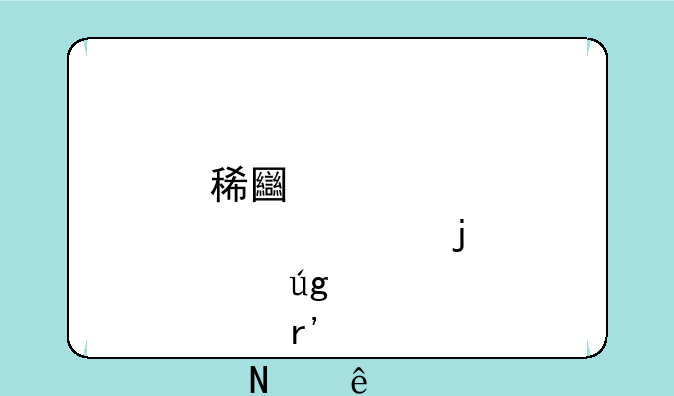 稀土股票中的龙头股有哪些