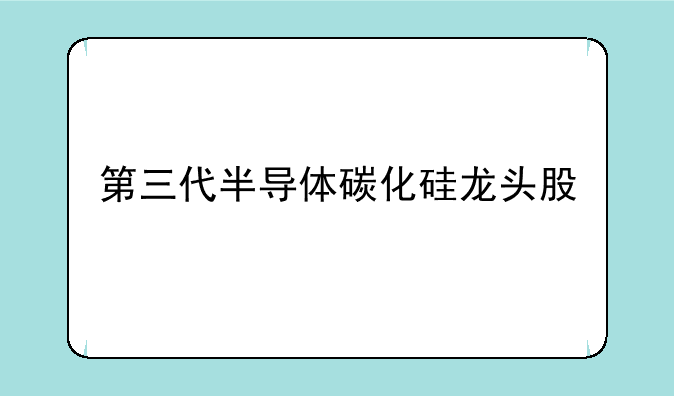 第三代半导体碳化硅龙头股