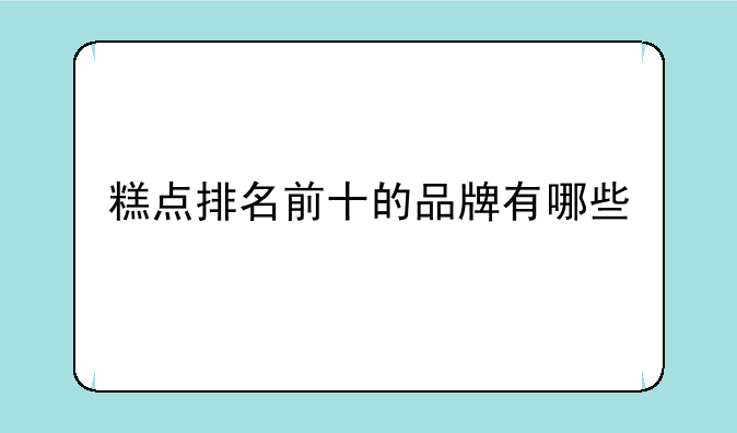 糕点排名前十的品牌有哪些