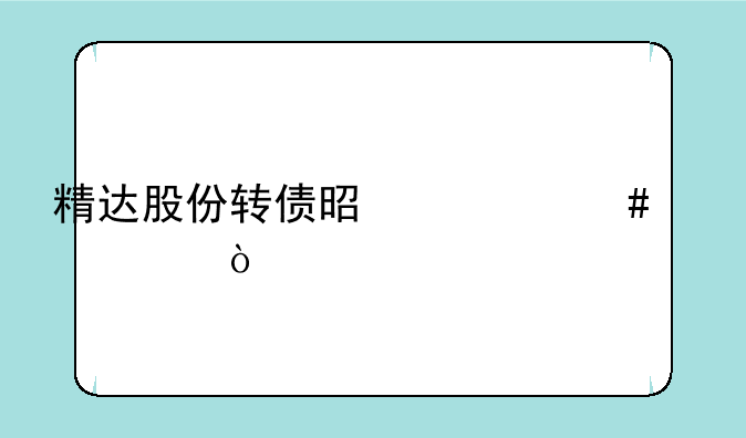 精达股份转债是什么情况？