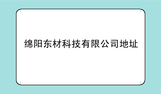 绵阳东材科技有限公司地址