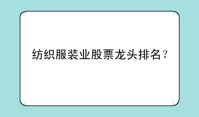 纺织服装业股票龙头排名？