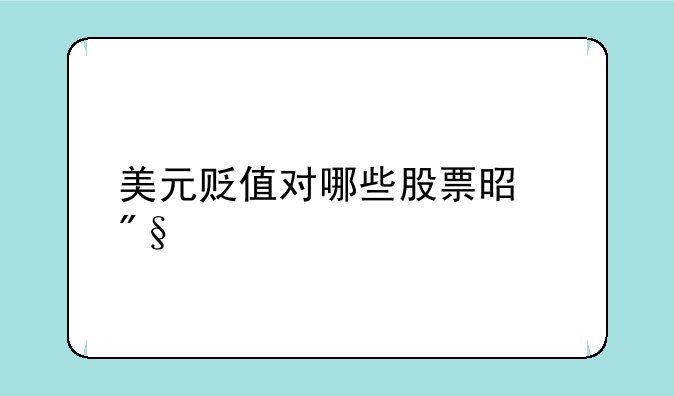 美元贬值对哪些股票是利好