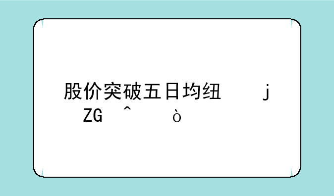 股价突破五日均线的疑问？