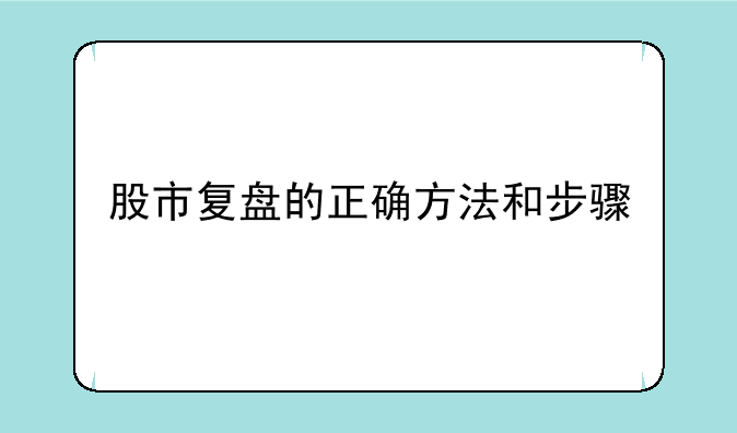 股市复盘的正确方法和步骤