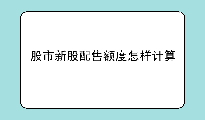 股市新股配售额度怎样计算