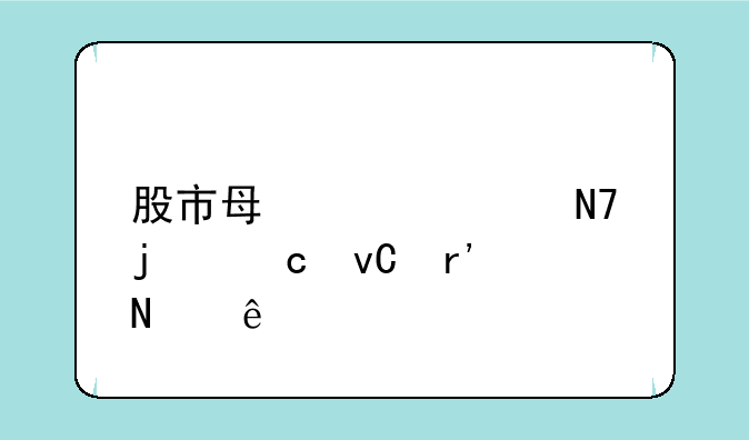 股市每年必操的题材有哪些