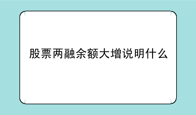 股票两融余额大增说明什么