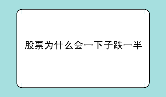 股票为什么会一下子跌一半