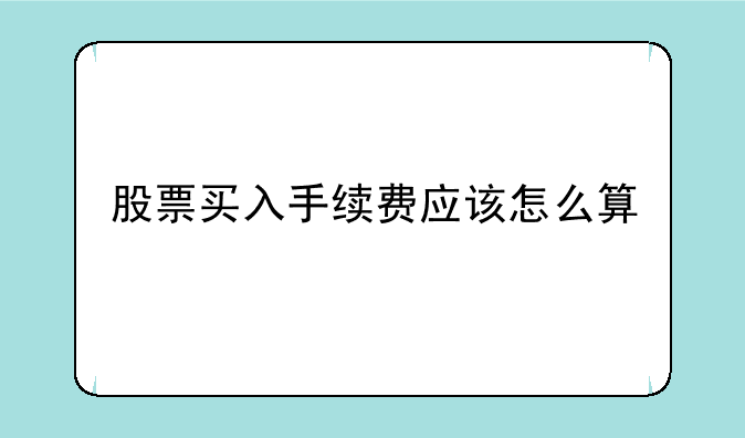 股票买入手续费应该怎么算