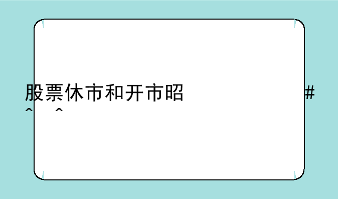 股票休市和开市是什么时间