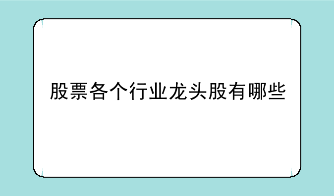 股票各个行业龙头股有哪些