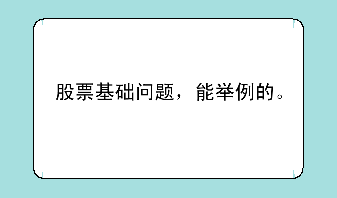 股票基础问题，能举例的。