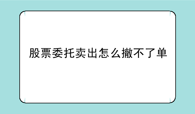 股票委托卖出怎么撤不了单