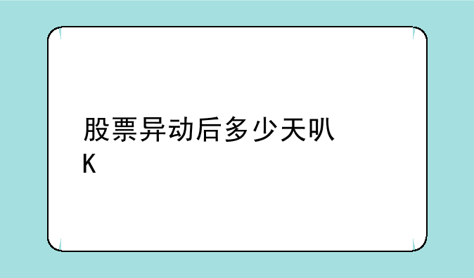 股票异动后多少天可以炒作