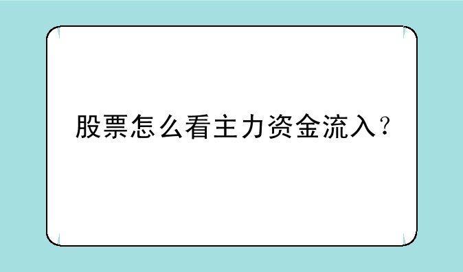 股票怎么看主力资金流入？