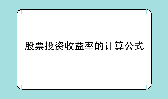 股票投资收益率的计算公式