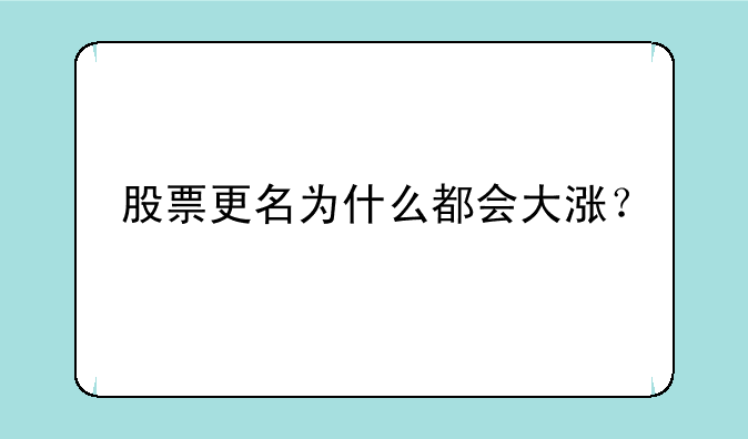 股票更名为什么都会大涨？