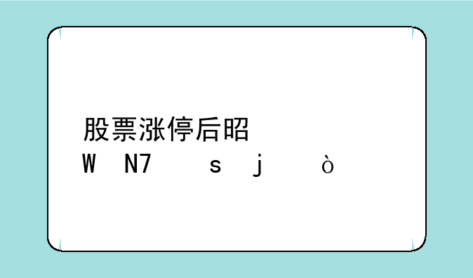 股票涨停后是如何操作的？