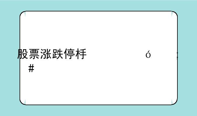 股票涨跌停板价格怎么计算