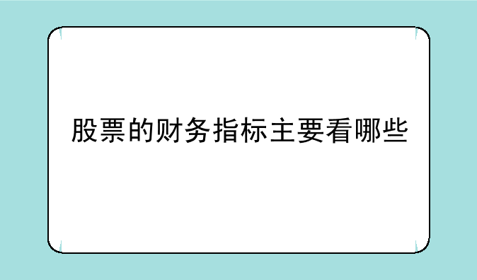 股票的财务指标主要看哪些