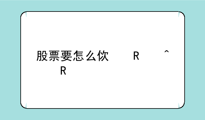 股票要怎么使用闪电买入法