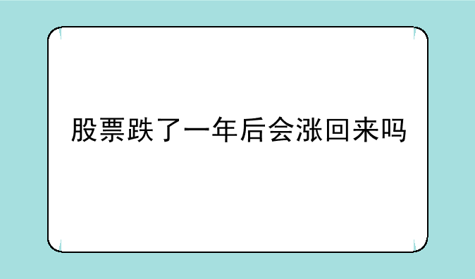 股票跌了一年后会涨回来吗