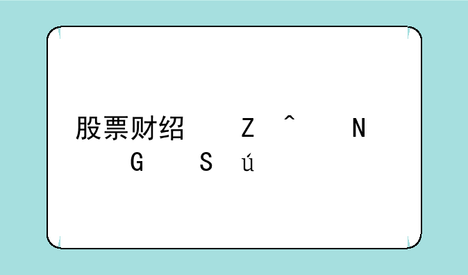 股票财经新闻哪个网比较好