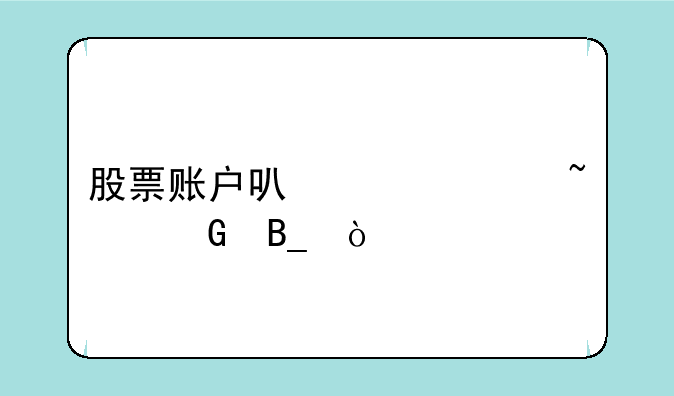 股票账户可以购买基金吗？