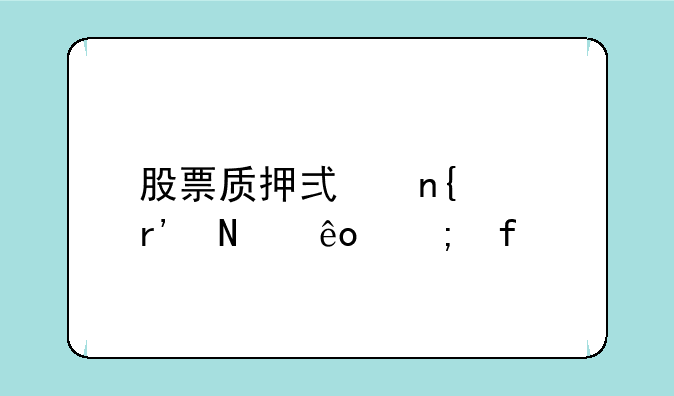 股票质押式回购有哪些风险